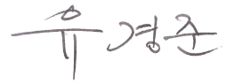 유경준