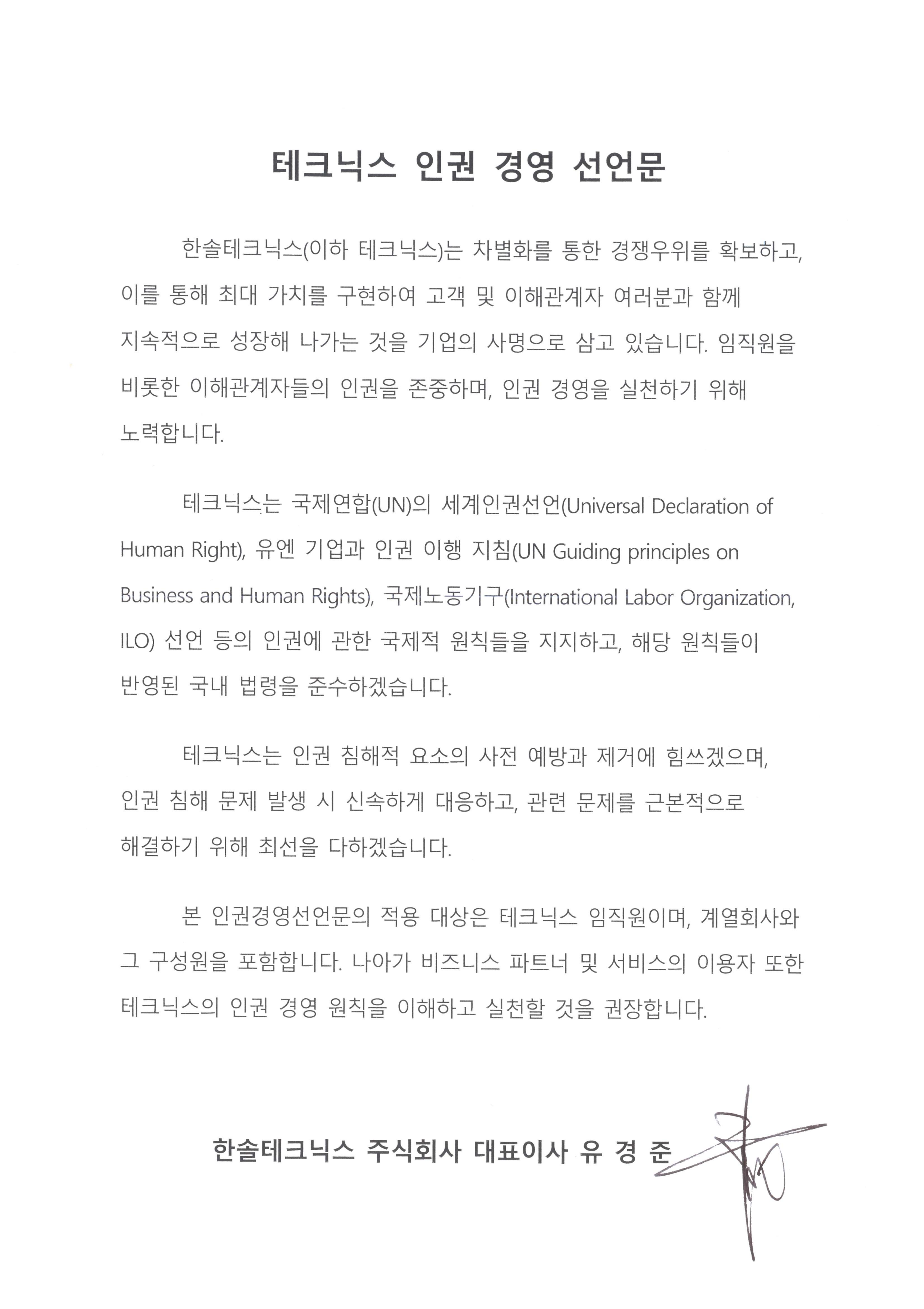 테크닉스 인권 경영 선언문