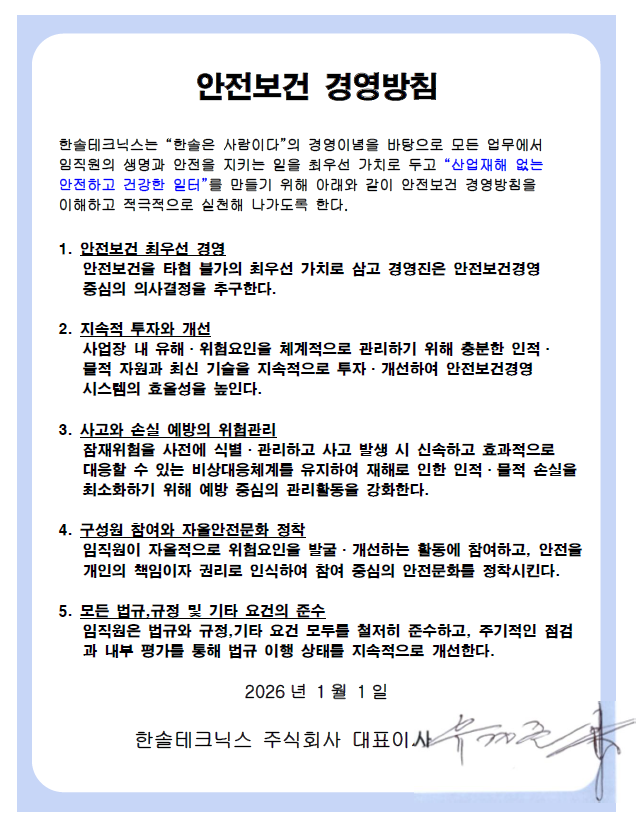 안전보건 경영방침